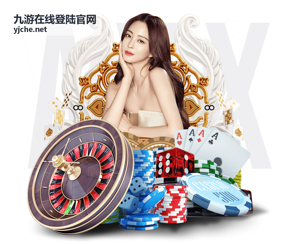 九游在线登陆官网服务安全提醒内容封面